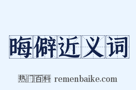 晦僻近义词是什么意思的图片